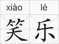 笑乐的拼音