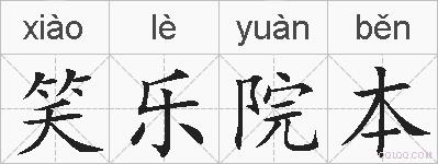 笑乐院本的拼音