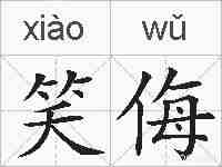 笑侮的拼音