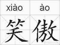 笑傲的拼音