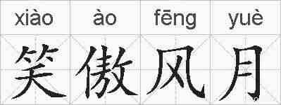 笑傲风月的拼音