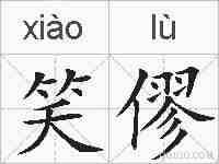笑僇的拼音