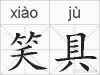 笑具的拼音