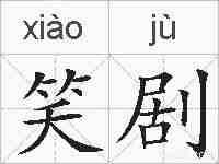笑剧的拼音