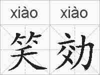 笑効的拼音