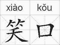笑口的拼音