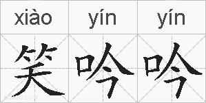 笑吟吟的拼音
