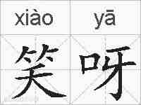 笑呀的拼音