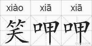 笑呷呷的拼音