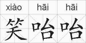 笑咍咍的拼音