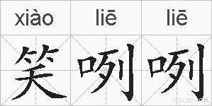 笑咧咧的拼音