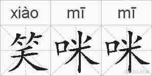 笑咪咪的拼音