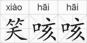 笑咳咳的拼音