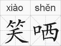 笑哂的拼音