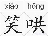 笑哄的拼音