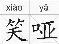 笑哑的拼音
