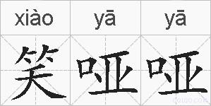 笑哑哑的拼音