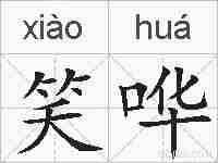 笑哗的拼音