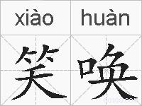笑唤的拼音