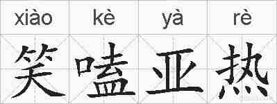 笑嗑亚热的拼音