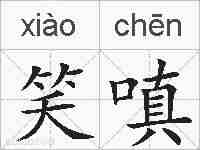 笑嗔的拼音