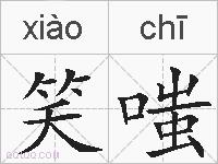 笑嗤的拼音