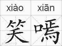 笑嘕的拼音