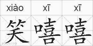 笑嘻嘻的拼音