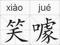 笑噱的拼音