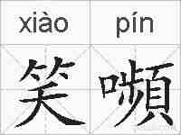 笑嚬的拼音