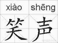 笑声的拼音