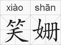 笑姗的拼音