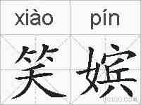 笑嫔的拼音