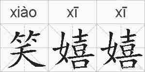 笑嬉嬉的拼音