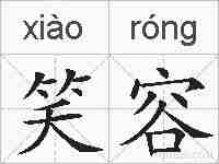 笑容的拼音