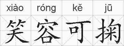 笑容可掬的拼音