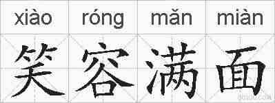 笑容满面的拼音