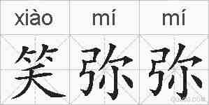 笑弥弥的拼音