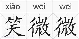 笑微微的拼音