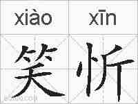 笑忻的拼音