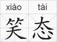 笑态的拼音
