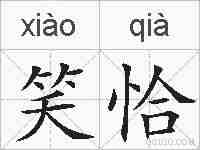 笑恰的拼音