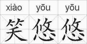 笑悠悠的拼音