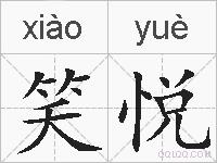 笑悦的拼音