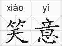笑意的拼音