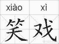 笑戏的拼音