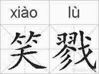 笑戮的拼音