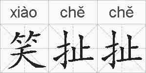 笑扯扯的拼音