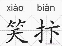 笑抃的拼音