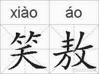 笑敖的拼音